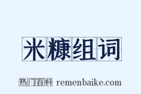 米糠组词是什么意思的图片